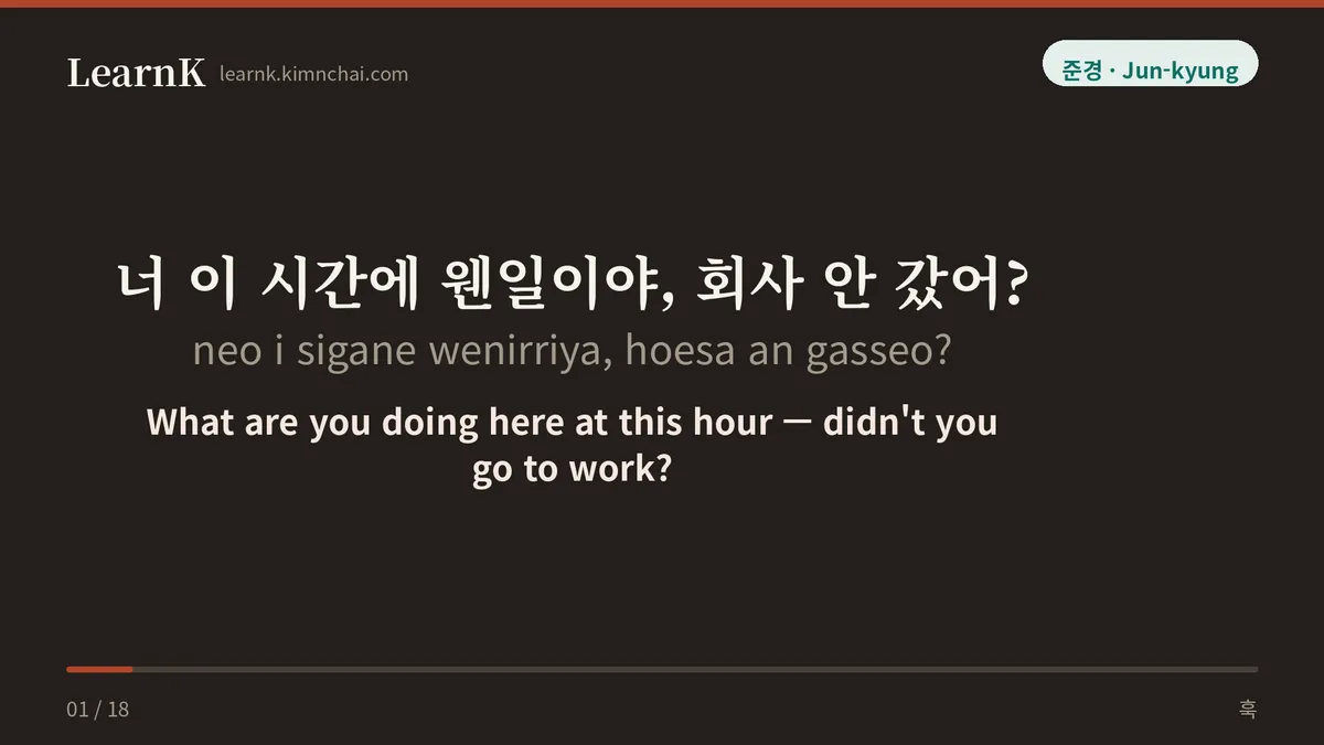 너 이 시간에 웬일이야, 회사 안 갔어?