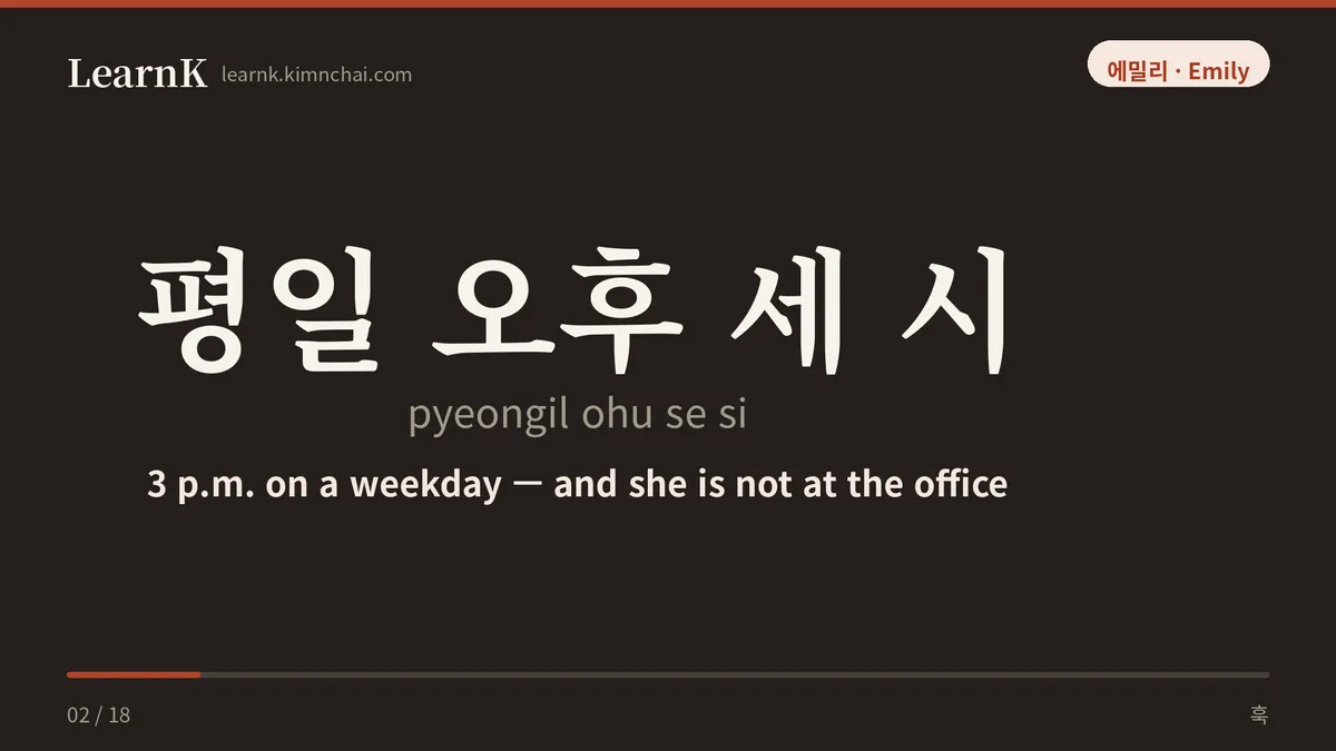 평일 오후 세 시