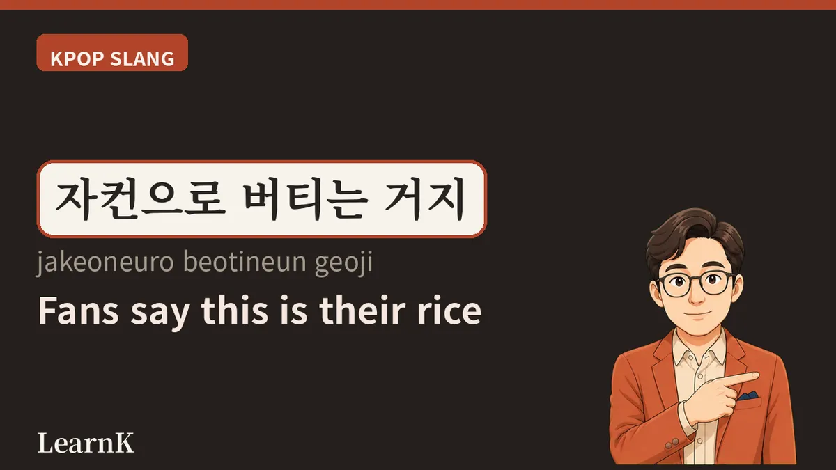 자컨 (jakeon) — 컴백이 없는 계절을 버티게 하는 말