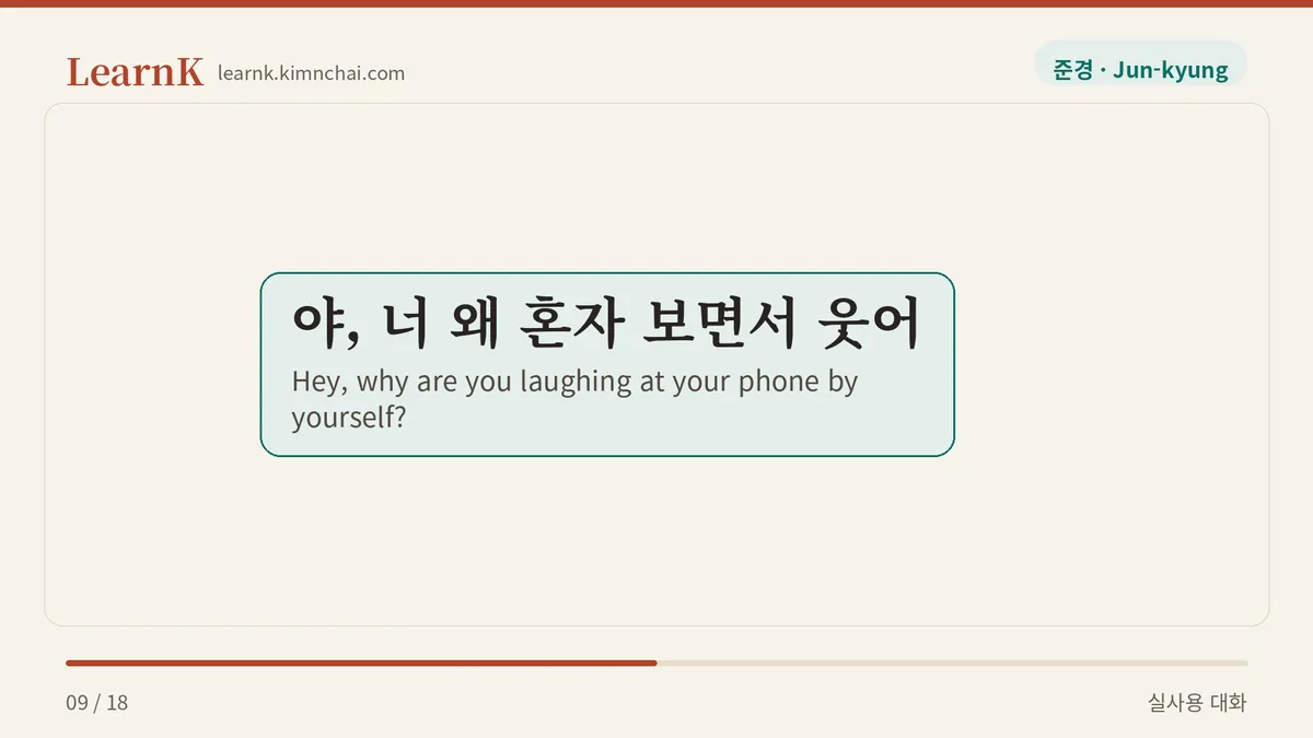 야, 너 왜 혼자 보면서 웃어