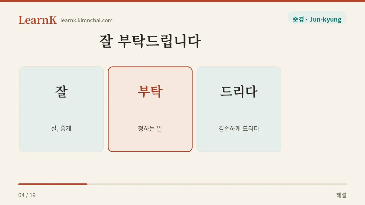 잘 + 부탁 + 드리다