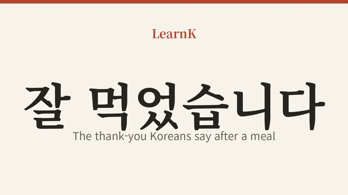 잘 먹었습니다 (jal meogeotseumnida) — The Thank-You Koreans Say When They've Finished a Meal