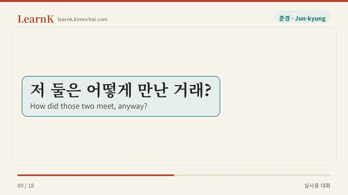 저 둘은 어떻게 만난 거래?