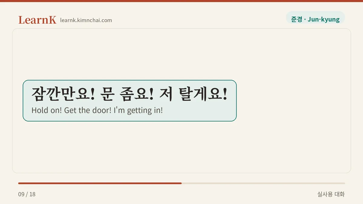잠깐만요! 문 좀요! 저 탈게요!