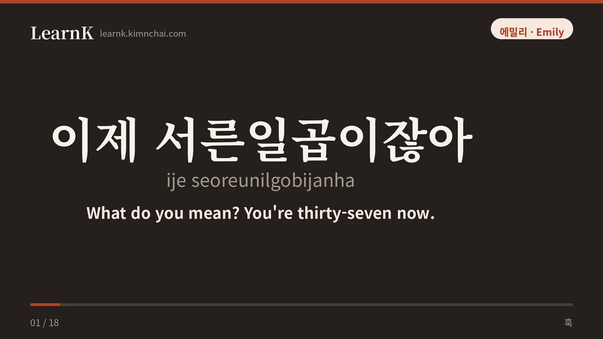 이제 서른일곱이잖아