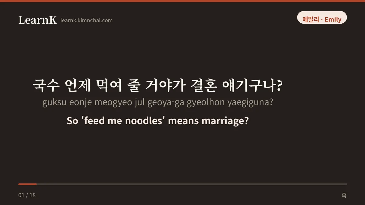 국수 언제 먹여 줄 거야가 결혼 얘기구나?