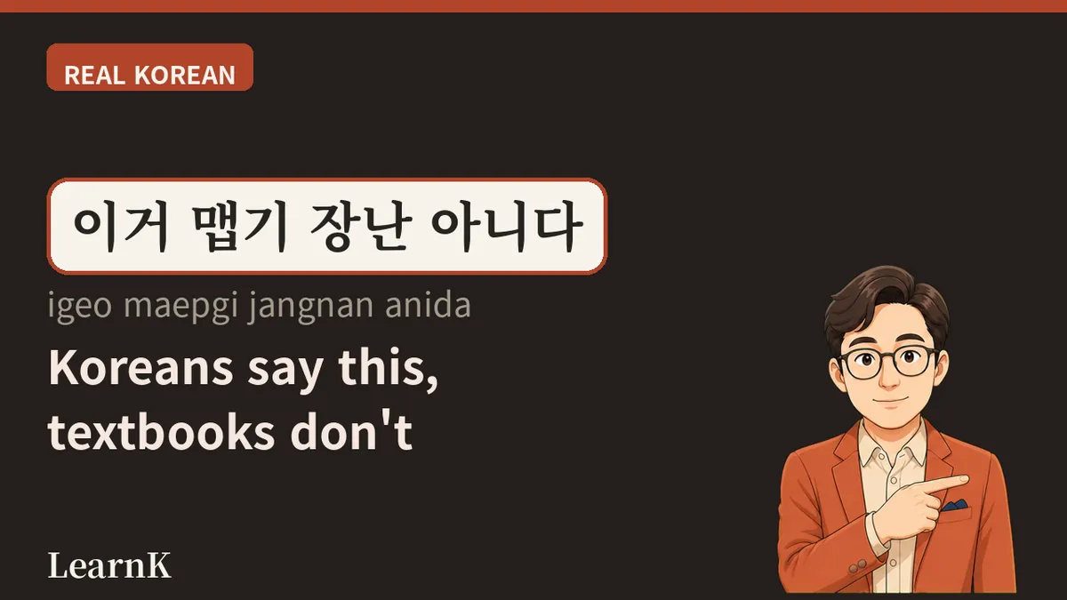 장난 아니다 — The First Thing Out of a Korean's Mouth When Something Blows Them Away