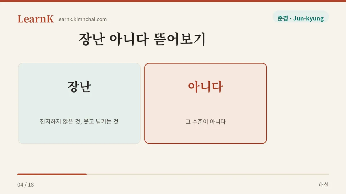 장난 + 아니다