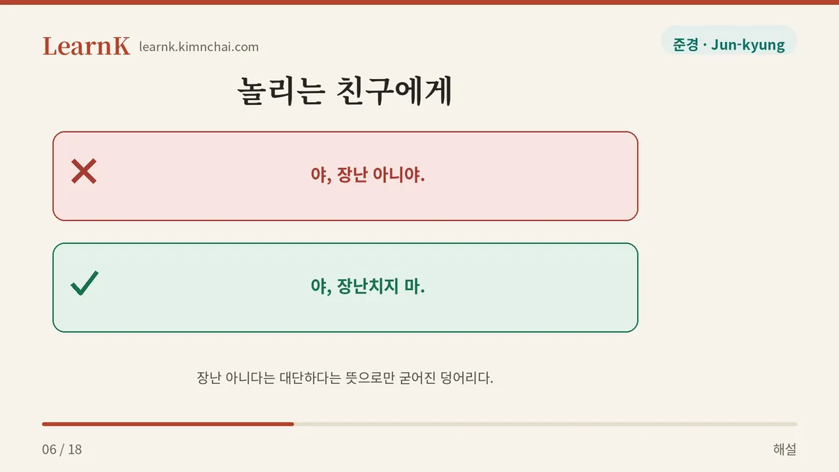 장난 아니야 ≠ 장난치지 마