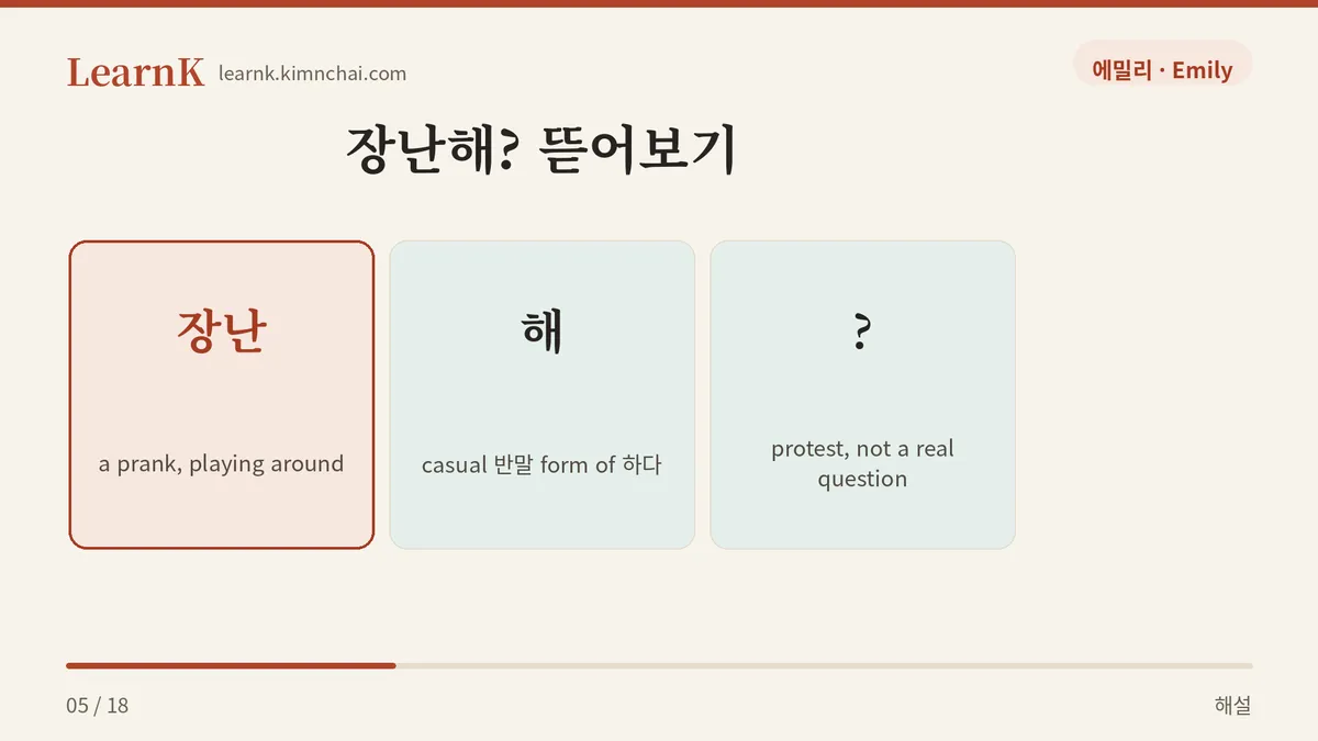 장난 + 해 + ?