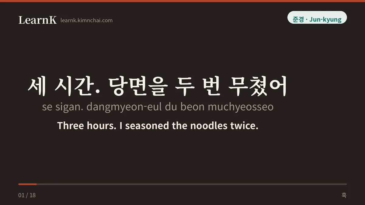 세 시간. 당면을 두 번 무쳤어