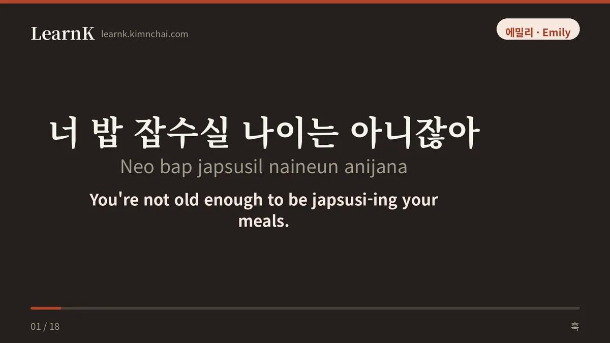 너 밥 잡수실 나이는 아니잖아
