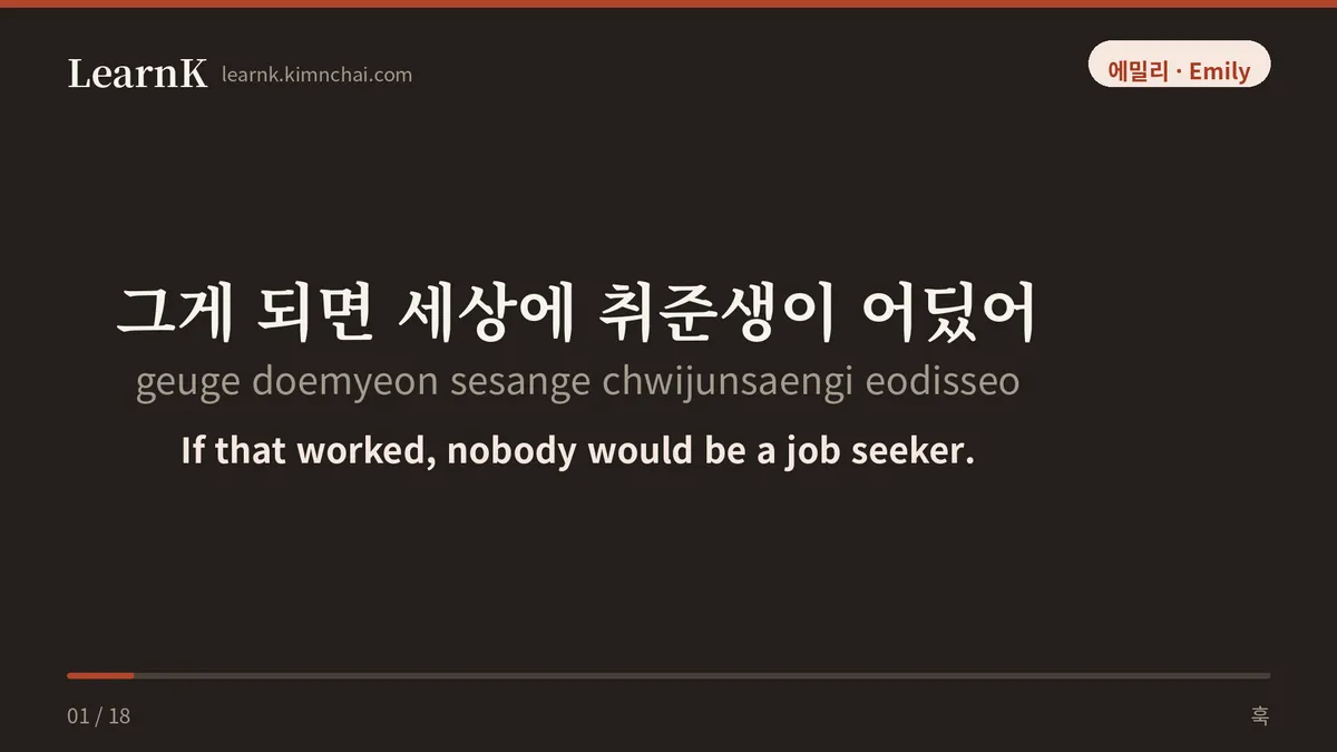 그게 되면 세상에 취준생이 어딨어