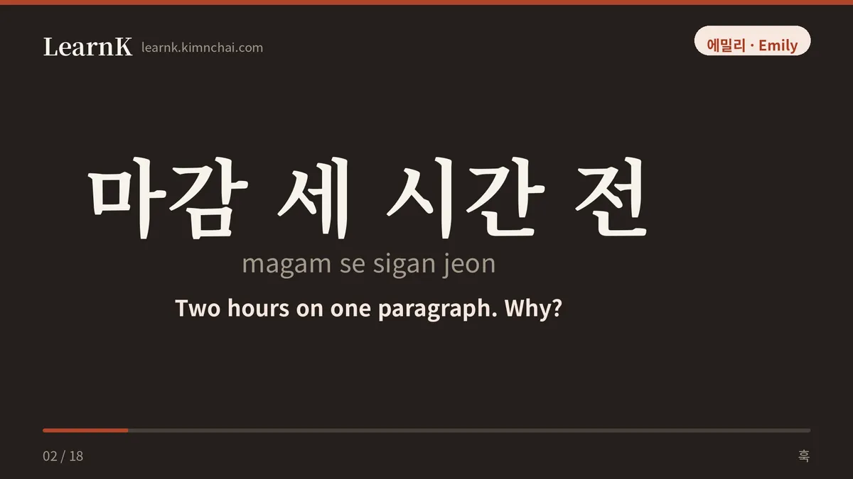 마감 세 시간 전