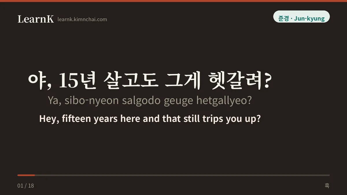 야, 15년 살고도 그게 헷갈려?