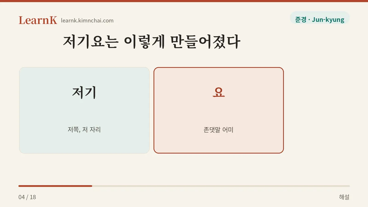 저기 + 요