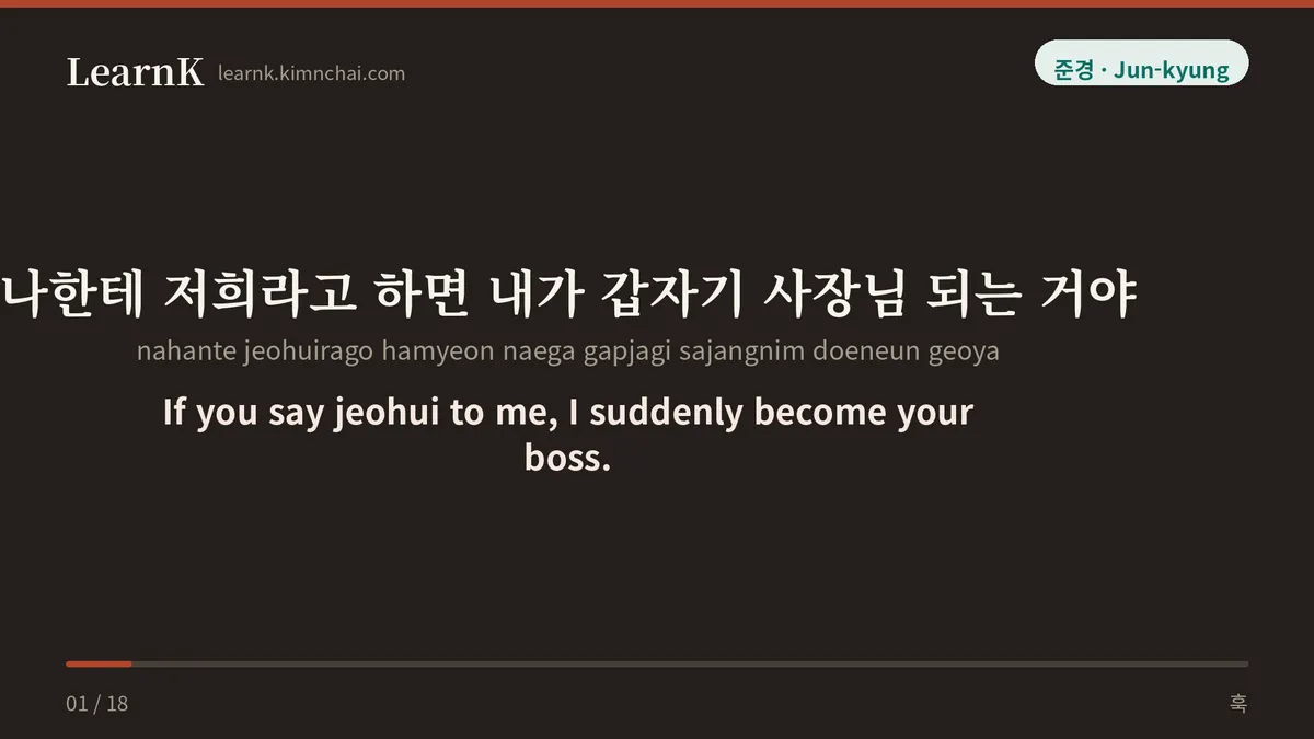 나한테 저희라고 하면 내가 갑자기 사장님 되는 거야