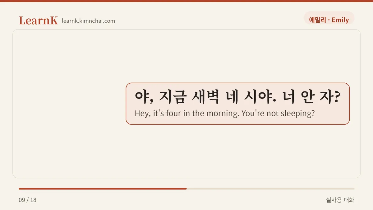 야, 지금 새벽 네 시야. 너 안 자?
