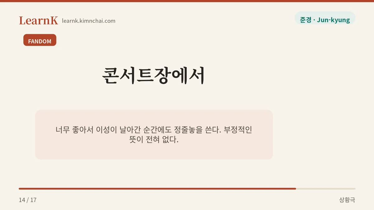 무대에 나오는 순간 정줄 놓았어