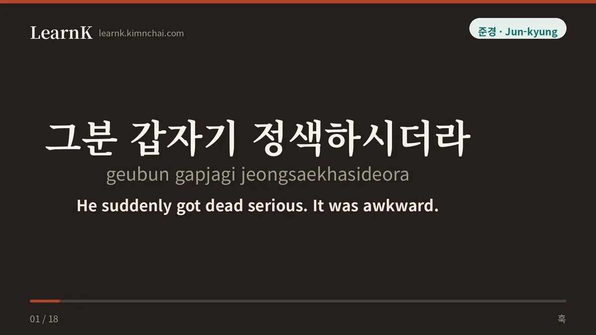 그분 갑자기 정색하시더라
