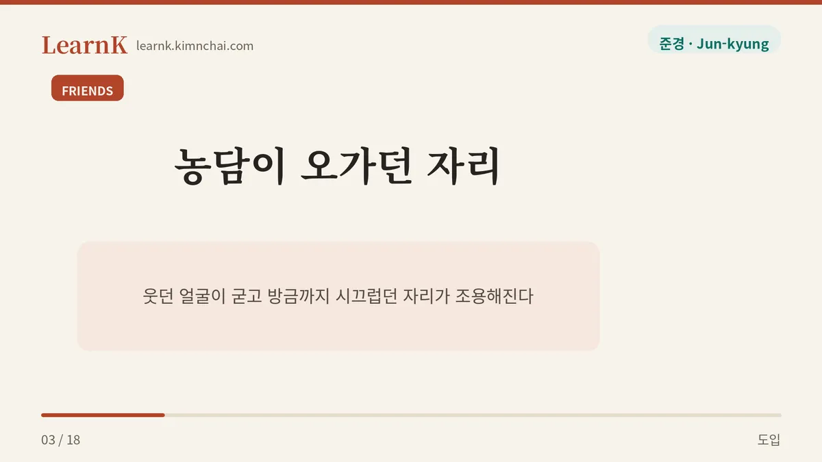 웃음이 뚝 끊기는 순간
