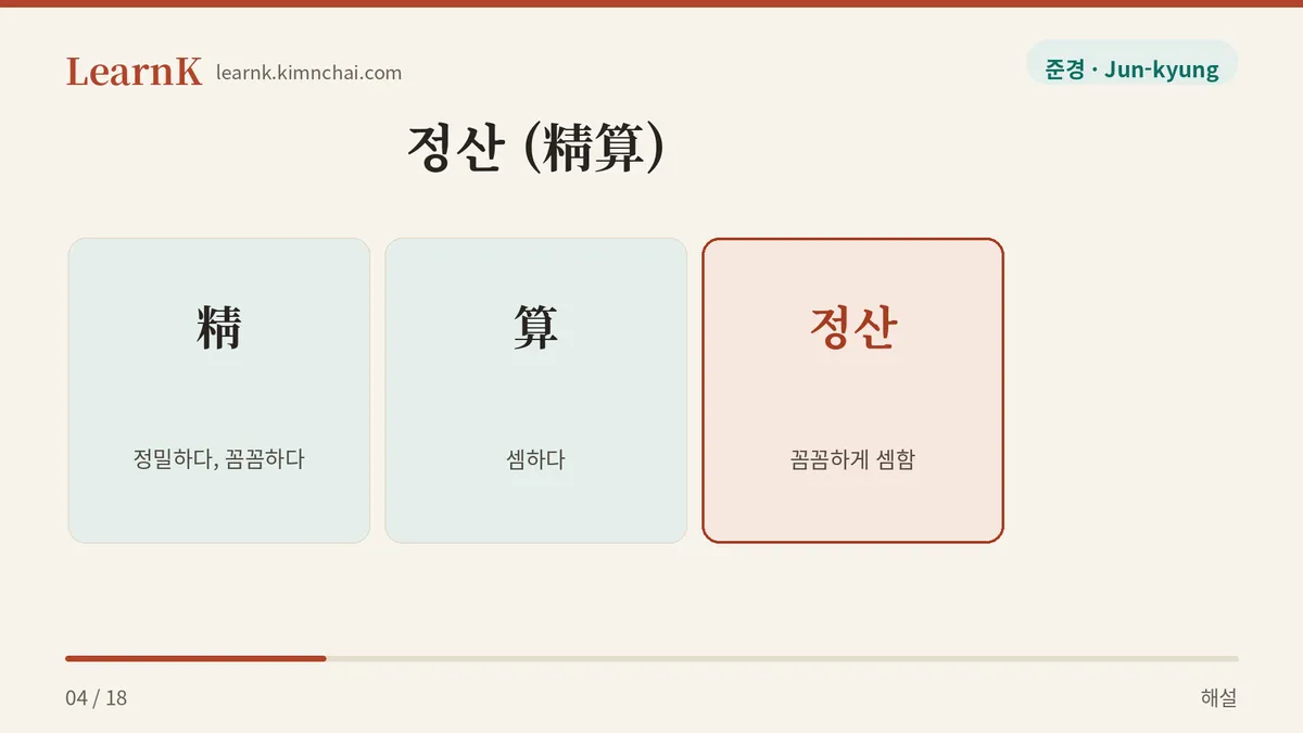정밀하게 셈하다