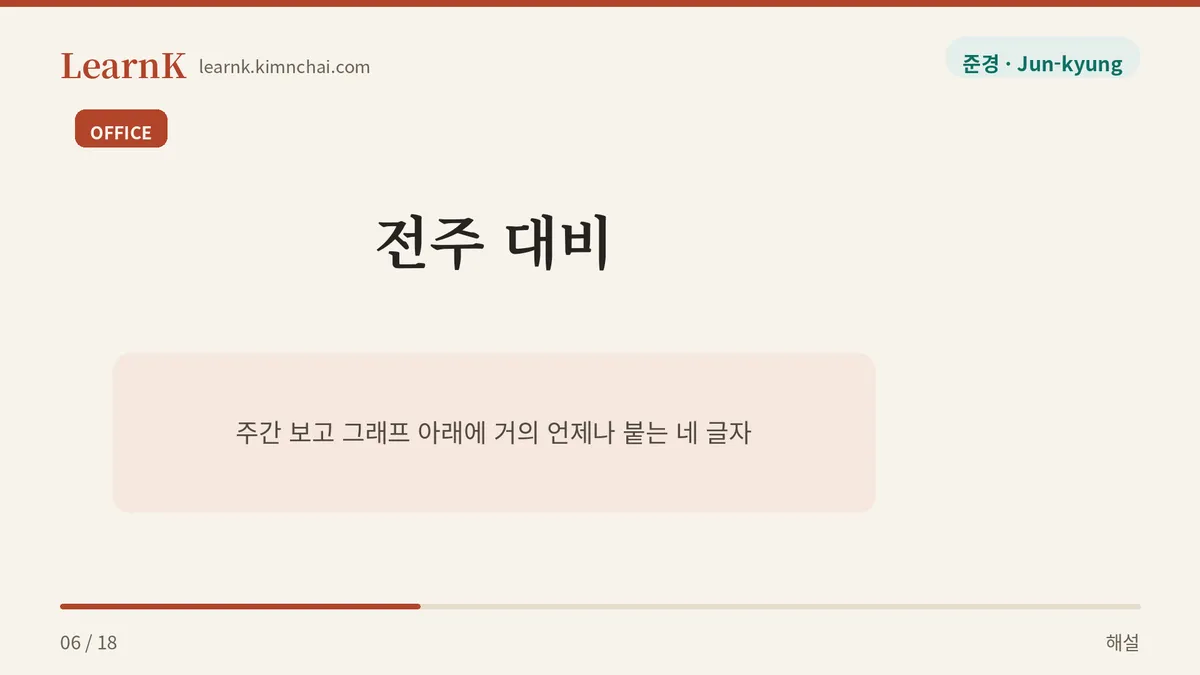 전주 대비