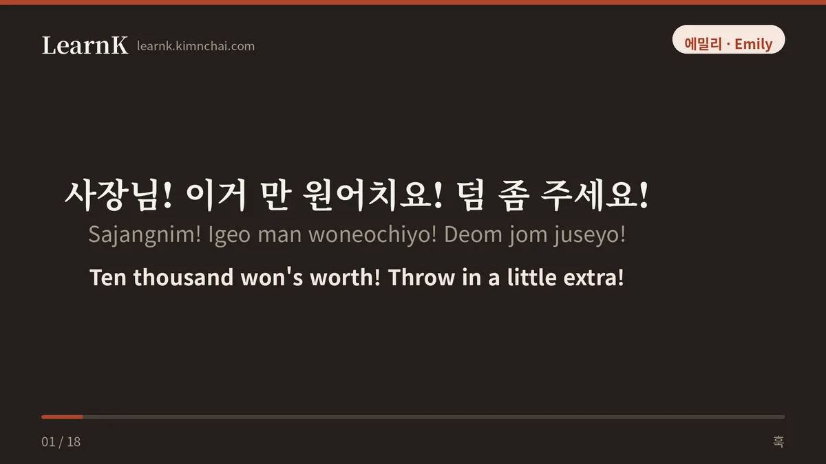 사장님! 이거 만 원어치요! 덤 좀 주세요!