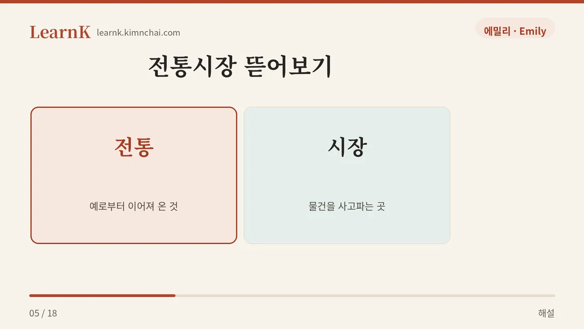 전통 + 시장