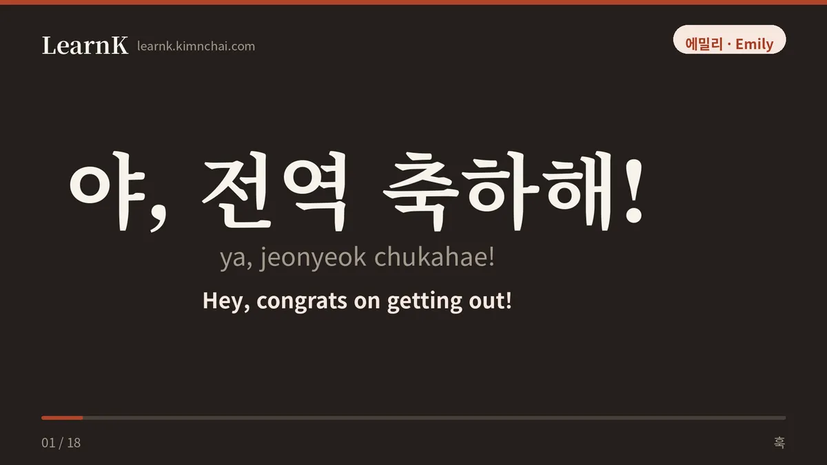 야, 전역 축하해!