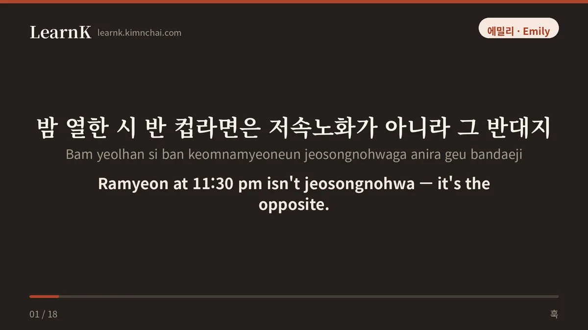 밤 열한 시 반 컵라면은 저속노화가 아니라 그 반대지