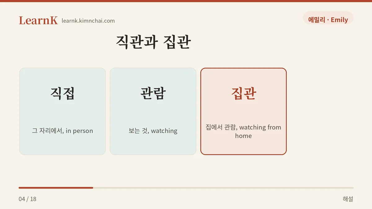 직접 관람 = 직관
