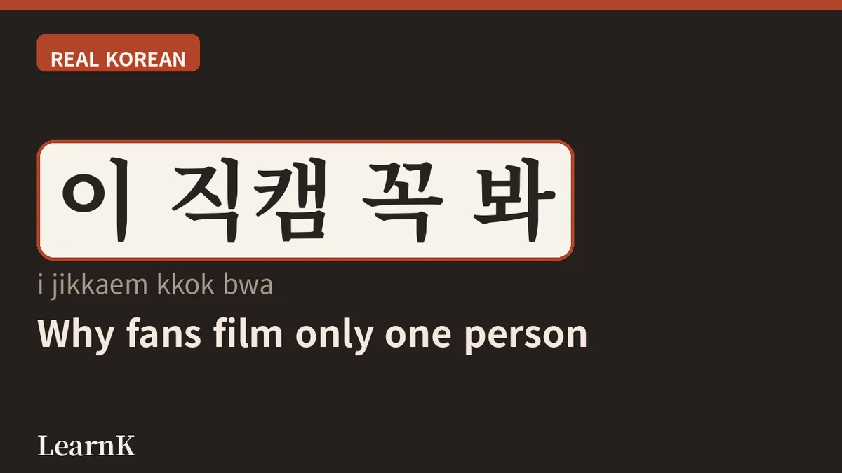 El mundo del 직캠 (jikkaem): la palabra imprescindible para el fan del K-POP que solo quiere a su bias