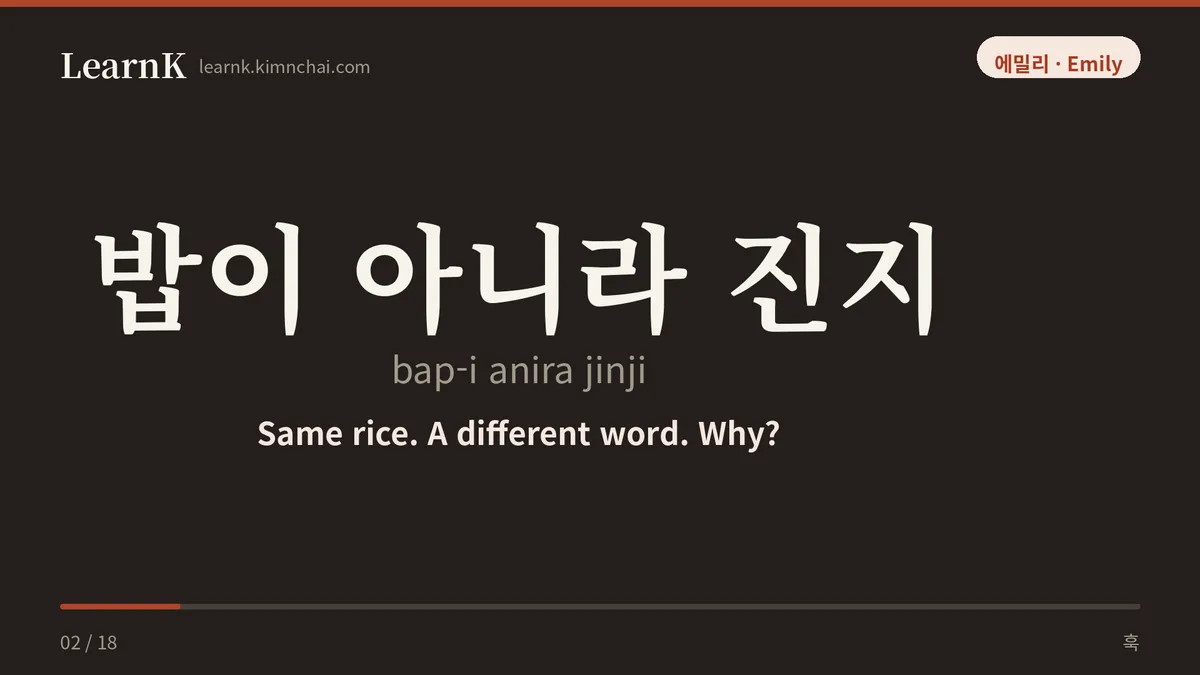 밥이 아니라 진지