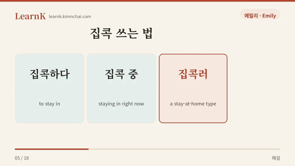 집콕하다 · 집콕 중 · 집콕러