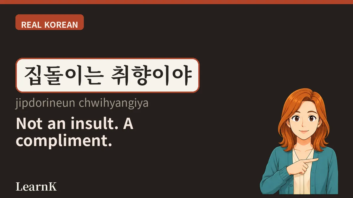 집순이 · 집돌이 — 最爱待在家里的人的称呼