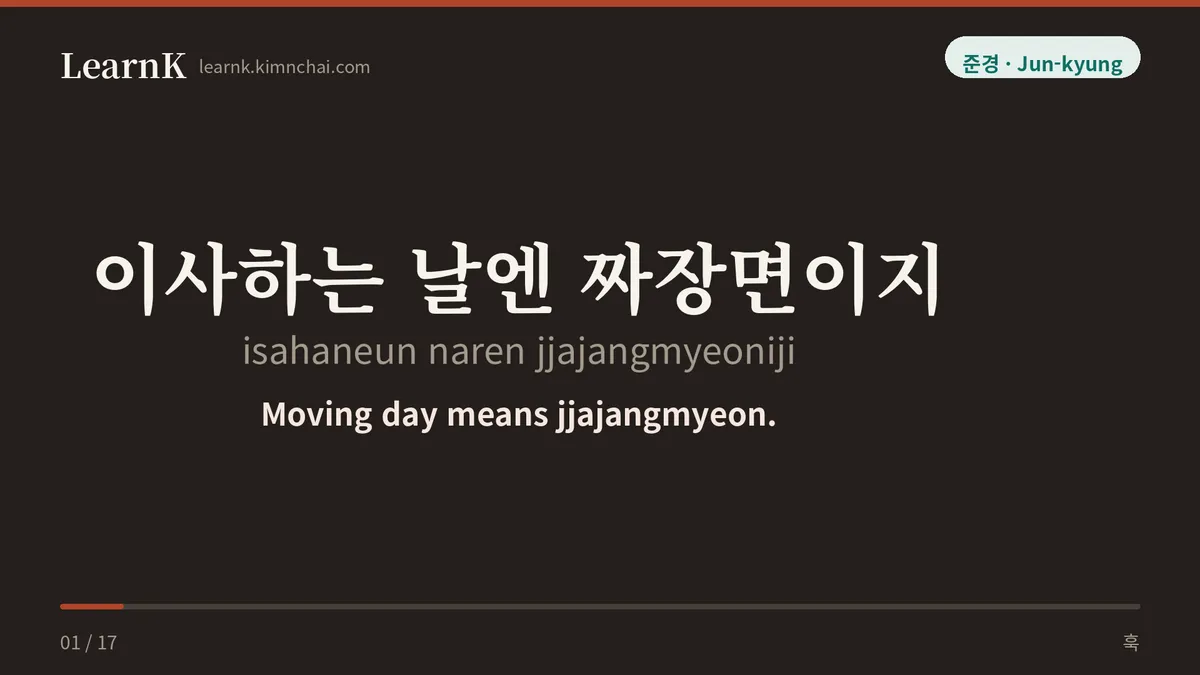 이사하는 날엔 짜장면이지