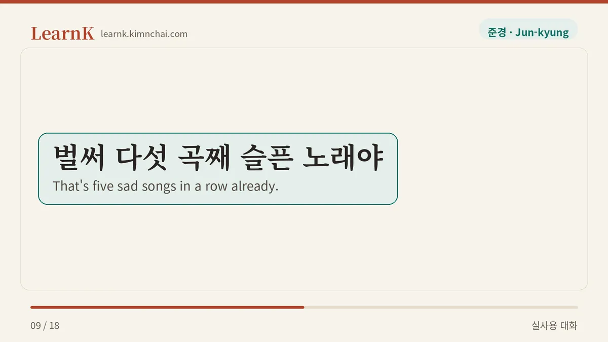 벌써 다섯 곡째 슬픈 노래야