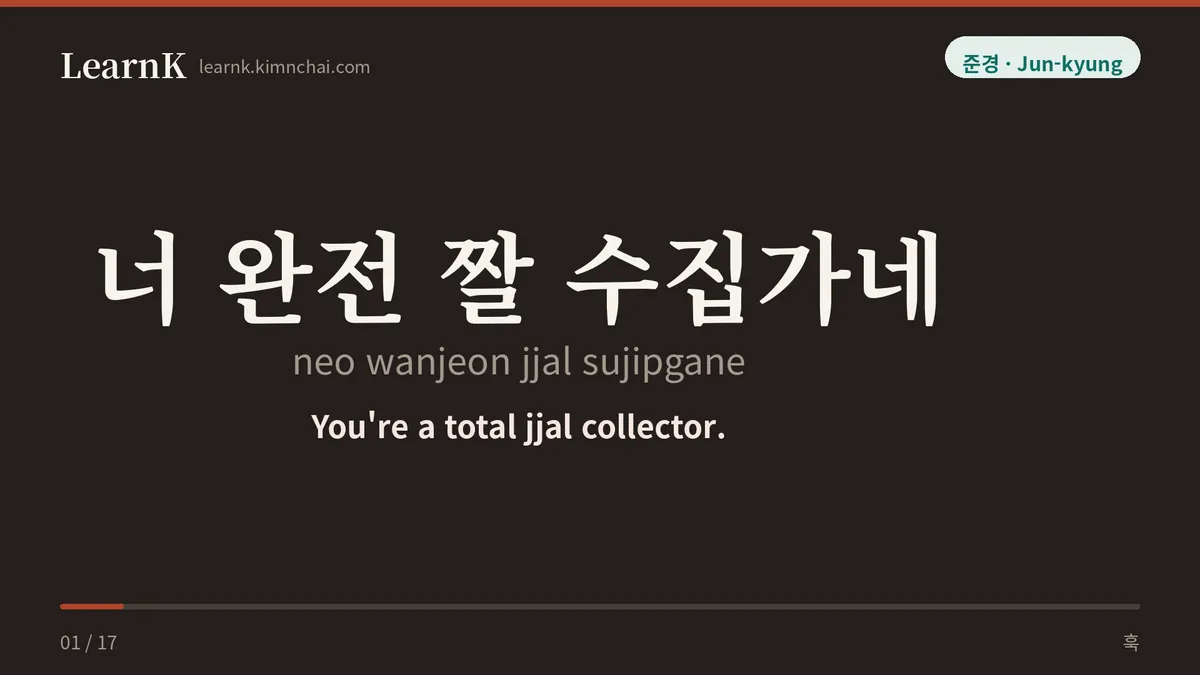 너 완전 짤 수집가네