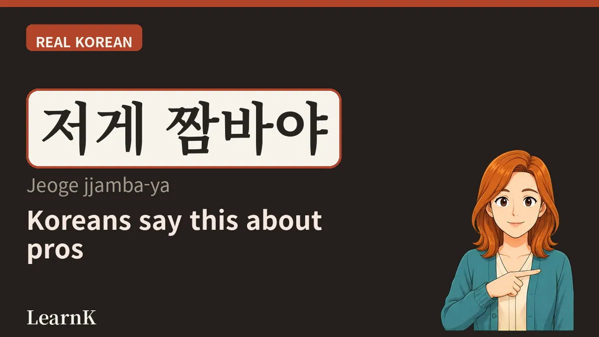 짬바 — 시간이 손끝에 남긴 실력