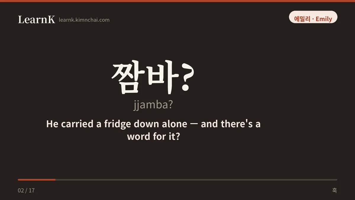 짬바?