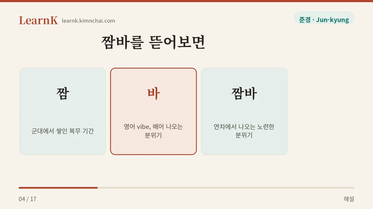 짬 + 바