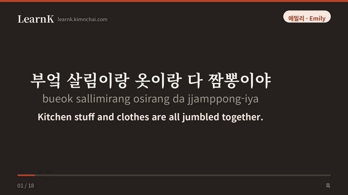 부엌 살림이랑 옷이랑 다 짬뽕이야