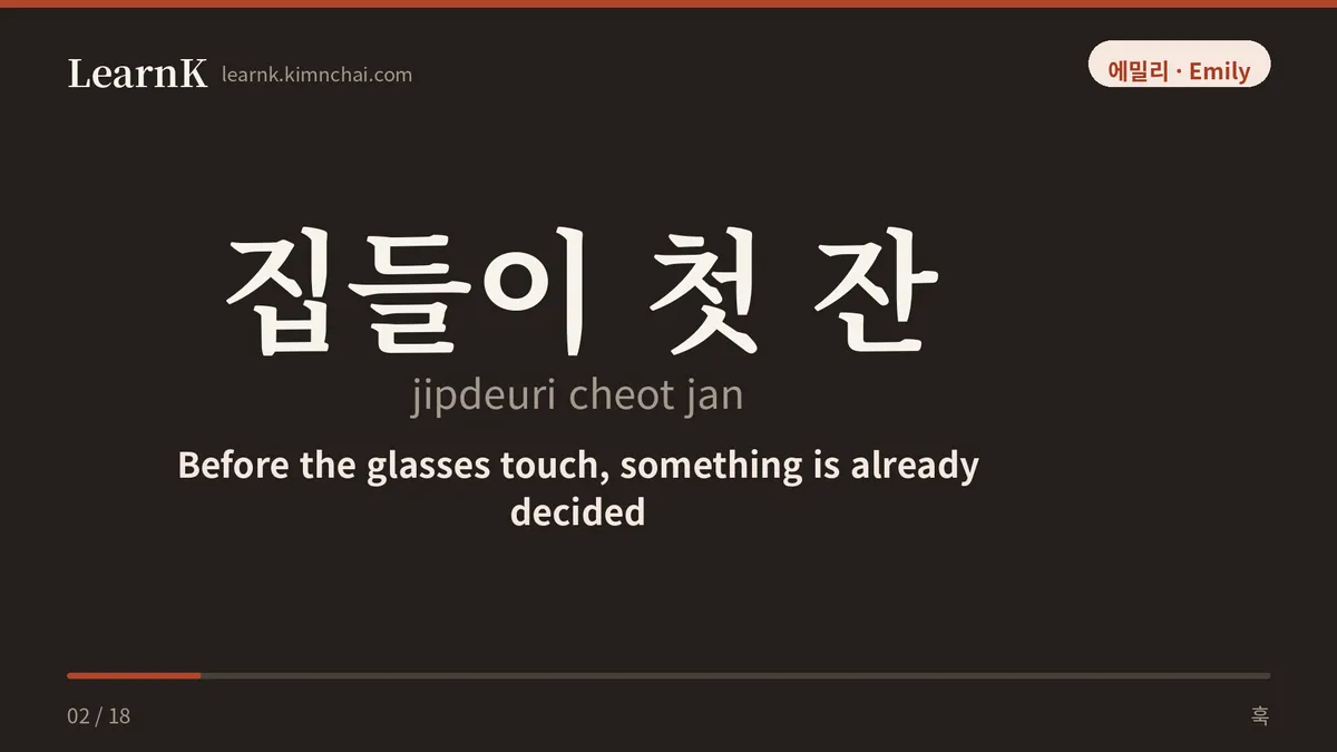 집들이 첫 잔