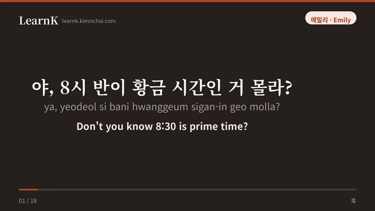 야, 8시 반이 황금 시간인 거 몰라?