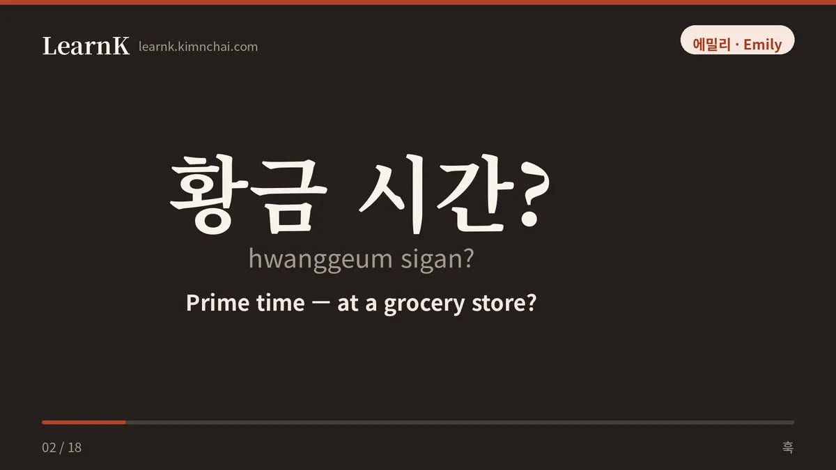 황금 시간?