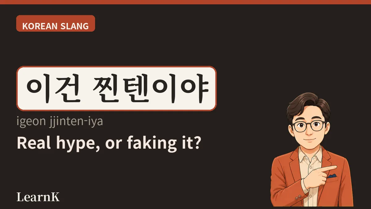 찐텐 (jjinten) — nada de energía fingida: la emoción que estalla de verdad