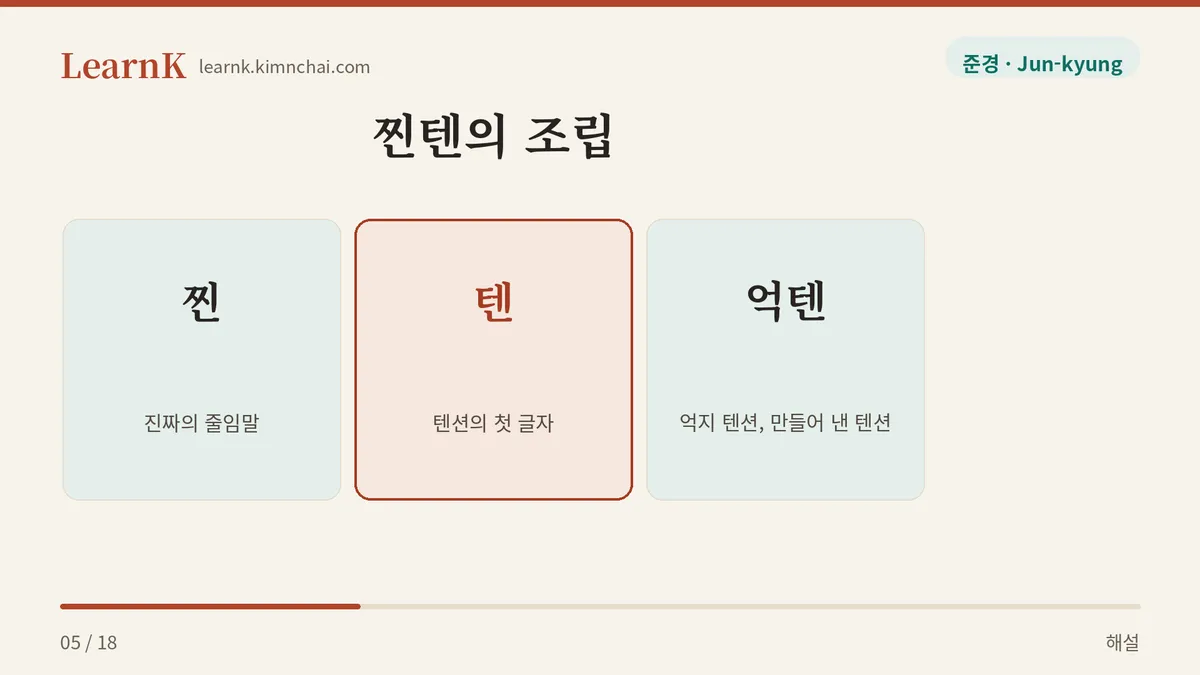 찐 + 텐