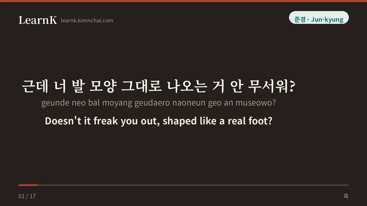 근데 너 발 모양 그대로 나오는 거 안 무서워?