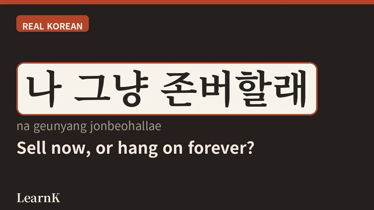 존버 (jonbeo): The One Word for People Who Hang On to the Very End
